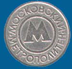 Белый московский жетон
