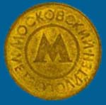 Обычный желтый московский жетон